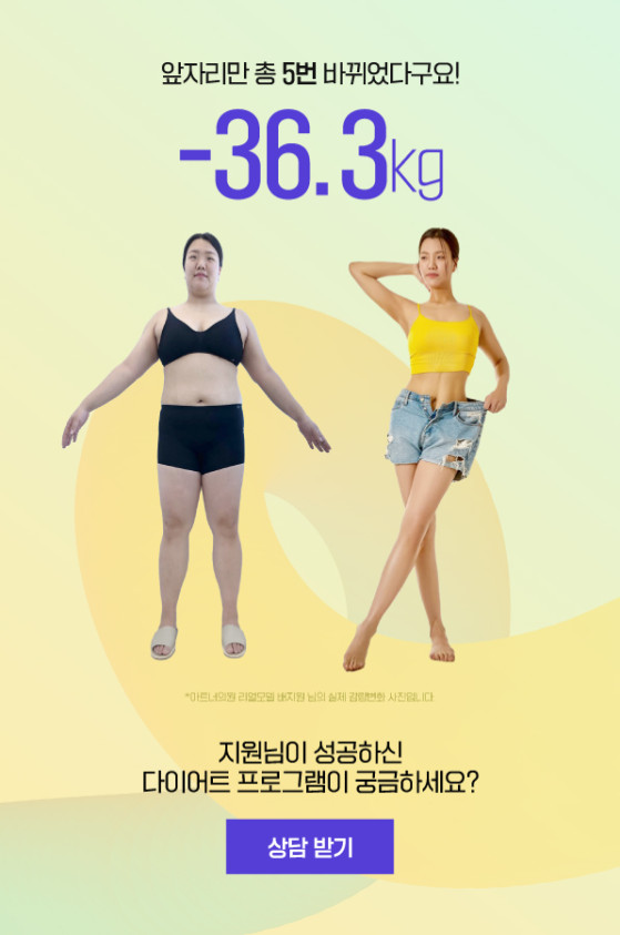 아트너주사 -36.3kg 성공스토리