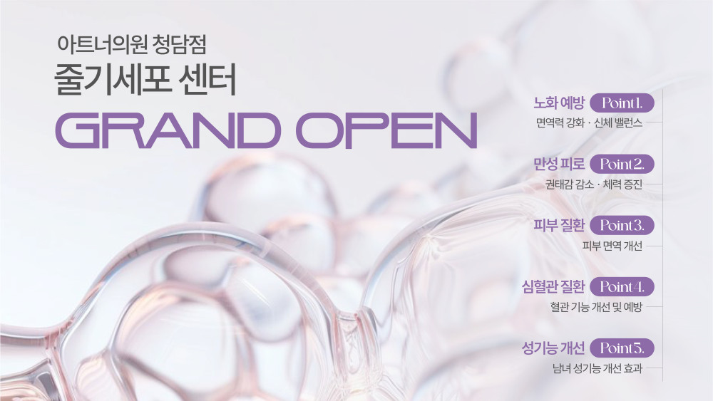 줄기세포 센터 OPEN