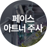 페이스 아트너 주사