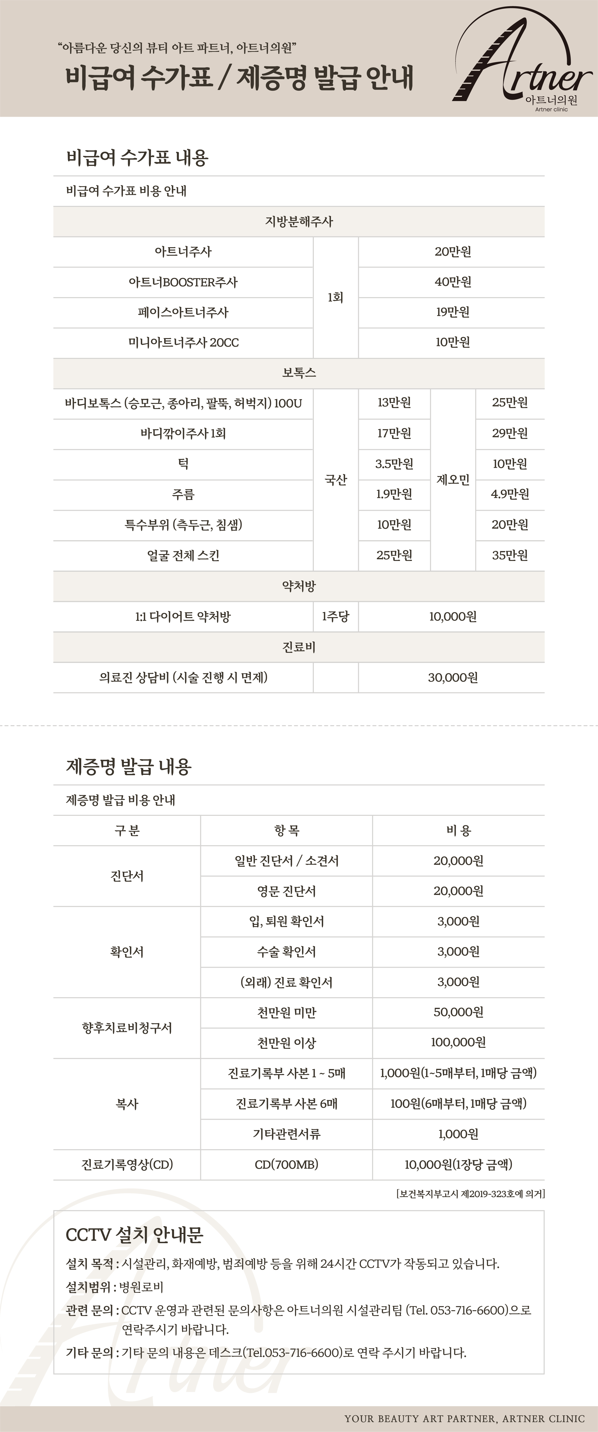 비급여 진료비 안내